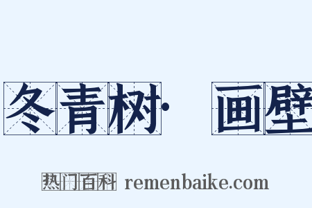 冬青树·画壁是什么意思的图片